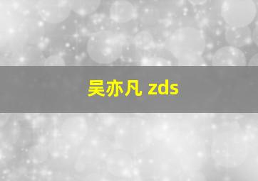 吴亦凡 zds